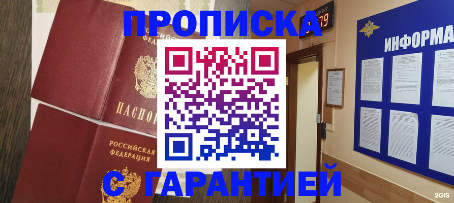 купить прописку в Ступино